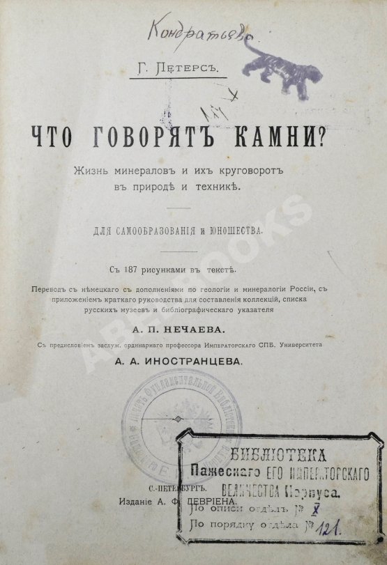 Антикварная книга Петерс, Г. Что говорят камни? Жизнь минералов и их круговорот в природе и технике