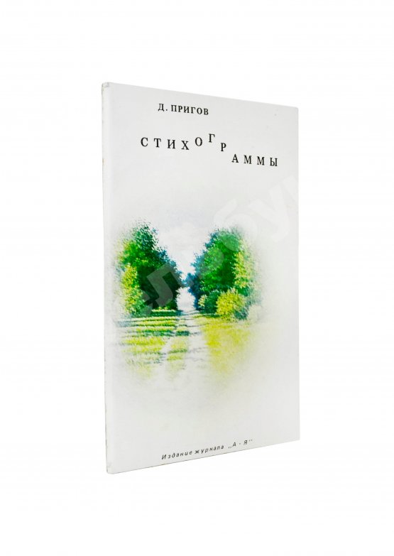 Первое/Прижизненное издание Пригов, Д.А. Стихограммы. Первая книга поэта