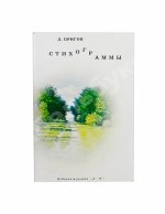 Пригов, Д.А. Стихограммы. Первая книга поэта