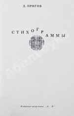 Пригов, Д.А. Стихограммы. Первая книга поэта