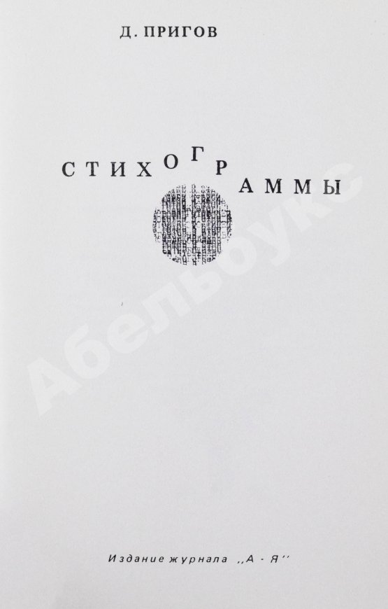 Первое/Прижизненное издание Пригов, Д.А. Стихограммы. Первая книга поэта