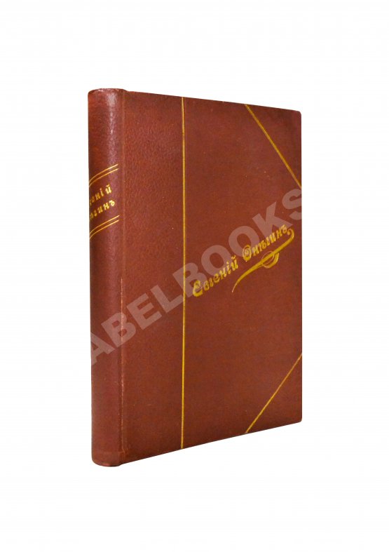 Антикварная книга Пушкин, А.С. Евгений Онегин. Роман в стихах