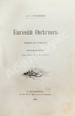 Пушкин, А.С. Евгений Онегин. Роман в стихах