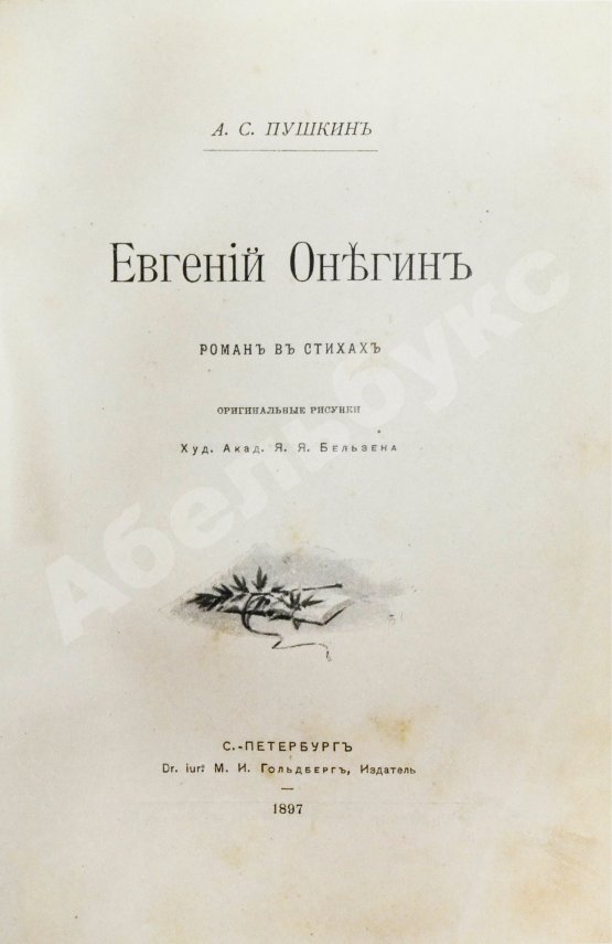 Антикварная книга Пушкин, А.С. Евгений Онегин. Роман в стихах