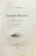 Пушкин, А.С. Евгений Онегин. Роман в стихах