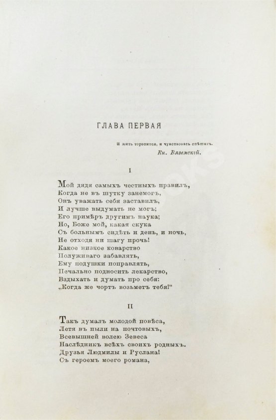 Антикварная книга Пушкин, А.С. Евгений Онегин. Роман в стихах