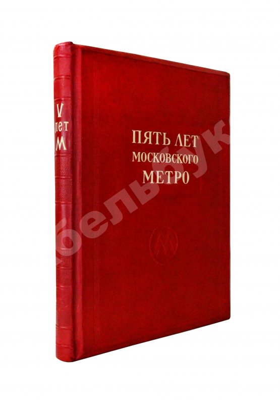 Антикварная книга Пять лет Московского метро Антикварная книга Пять лет Московского метро