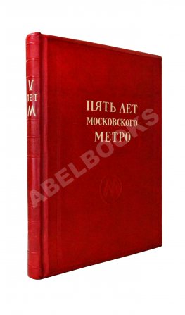 Пять лет Московского метро