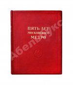 Пять лет Московского метро