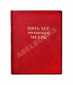Пять лет Московского метро