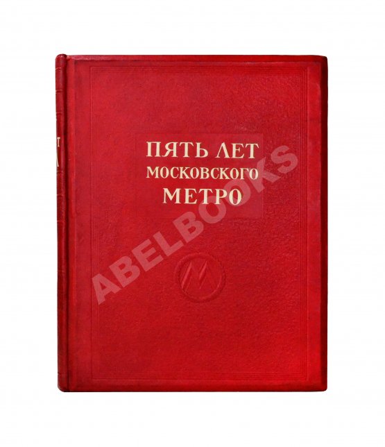 Антикварная книга Пять лет Московского метро