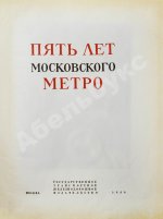 Пять лет Московского метро