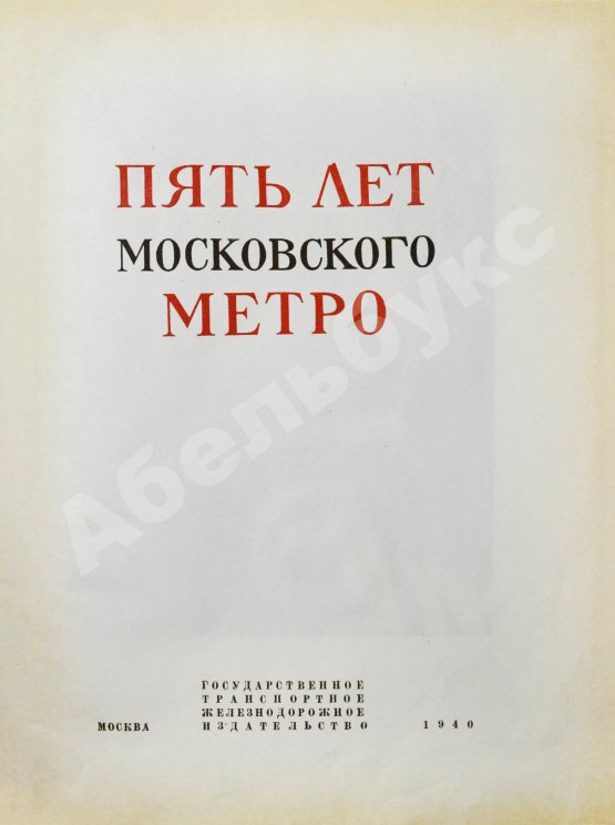 Антикварная книга Пять лет Московского метро