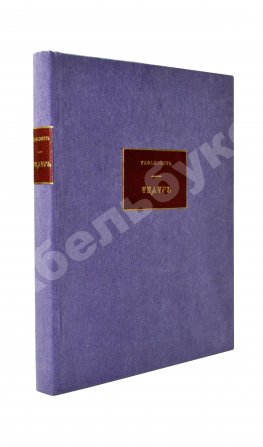 Рафалович, С.Л. Театр. Пять пьес