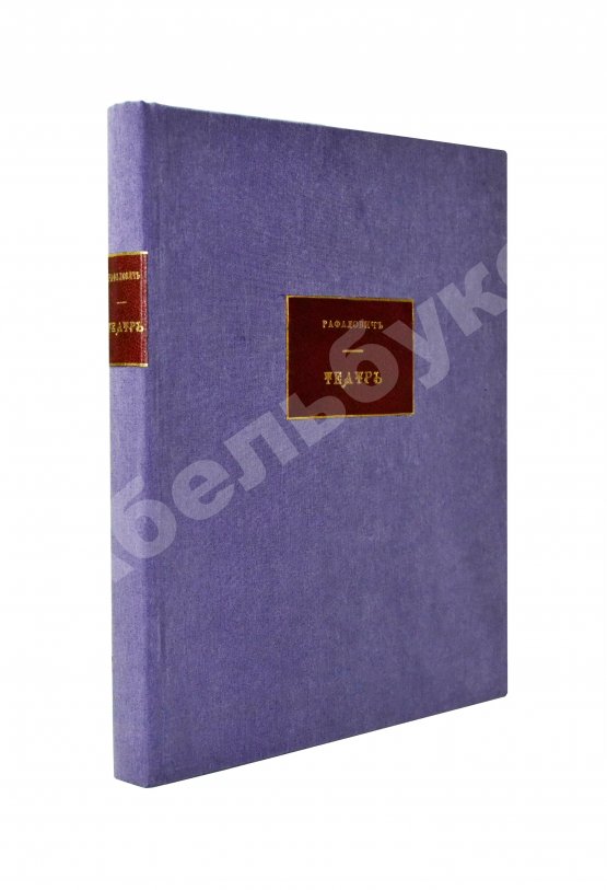 Антикварная книга Рафалович, С.Л. Театр. Пять пьес