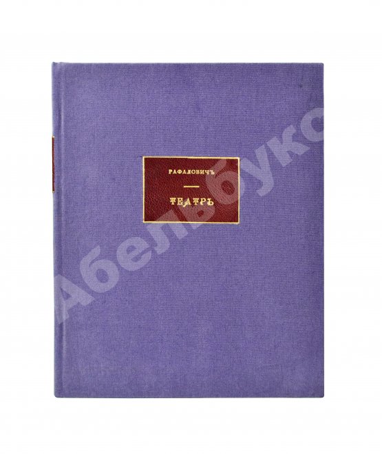 Антикварная книга Рафалович, С.Л. Театр. Пять пьес