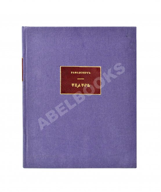 Антикварная книга Рафалович, С.Л. Театр. Пять пьес