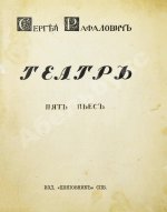 Рафалович, С.Л. Театр. Пять пьес