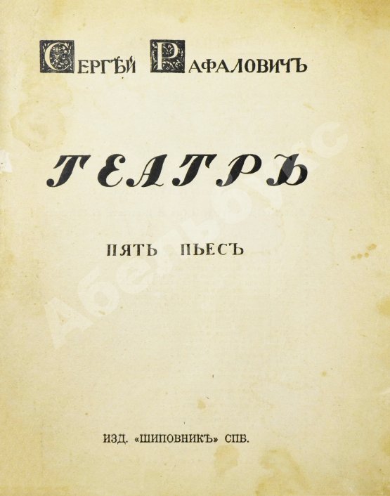 Антикварная книга Рафалович, С.Л. Театр. Пять пьес