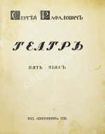 Рафалович, С.Л. Театр. Пять пьес