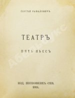 Рафалович, С.Л. Театр. Пять пьес
