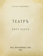 Рафалович, С.Л. Театр. Пять пьес