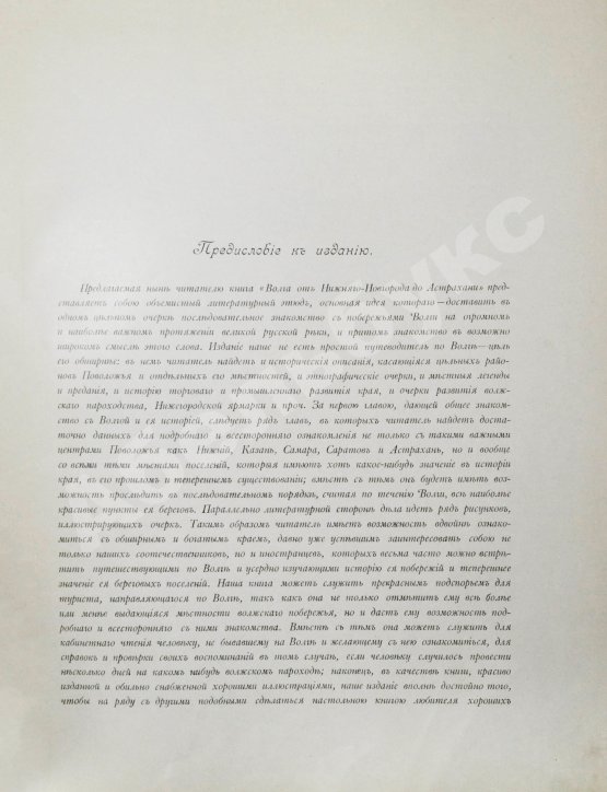 Антикварная книга Размадзе, А.С. Волга от Нижнего Новгорода до Астрахани
