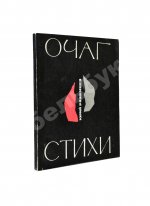 Ряшенцев, Ю.Е. [автограф] Очаг. Стихи. Первая книга поэта