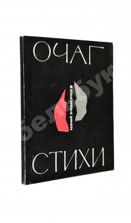 Ряшенцев, Ю.Е. [автограф] Очаг. Стихи. Первая книга поэта