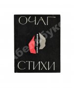Ряшенцев, Ю.Е. [автограф] Очаг. Стихи. Первая книга поэта