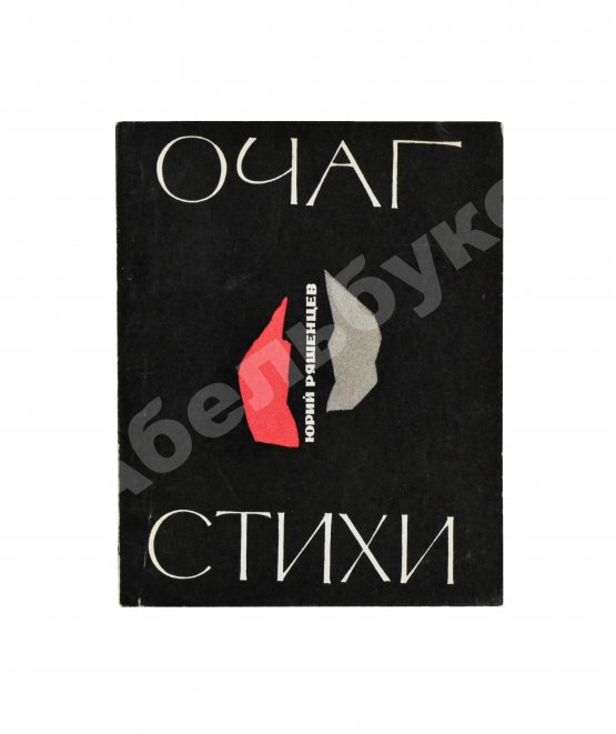 Первое/Прижизненное издание Ряшенцев, Ю.Е. [автограф] Очаг. Стихи. Первая книга поэта