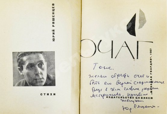Первое/Прижизненное издание Ряшенцев, Ю.Е. [автограф] Очаг. Стихи. Первая книга поэта
