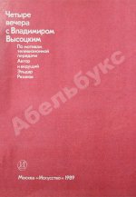 [автограф Эльдара Рязанова] Четыре вечера с Владимиром Высоцким