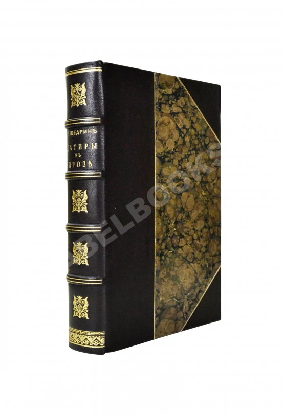Первое/Прижизненное издание Салтыков-Щедрин, М.Е. Сатиры в прозе. Первое издание