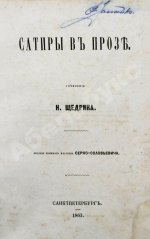 Салтыков-Щедрин, М.Е. Сатиры в прозе. Первое издание