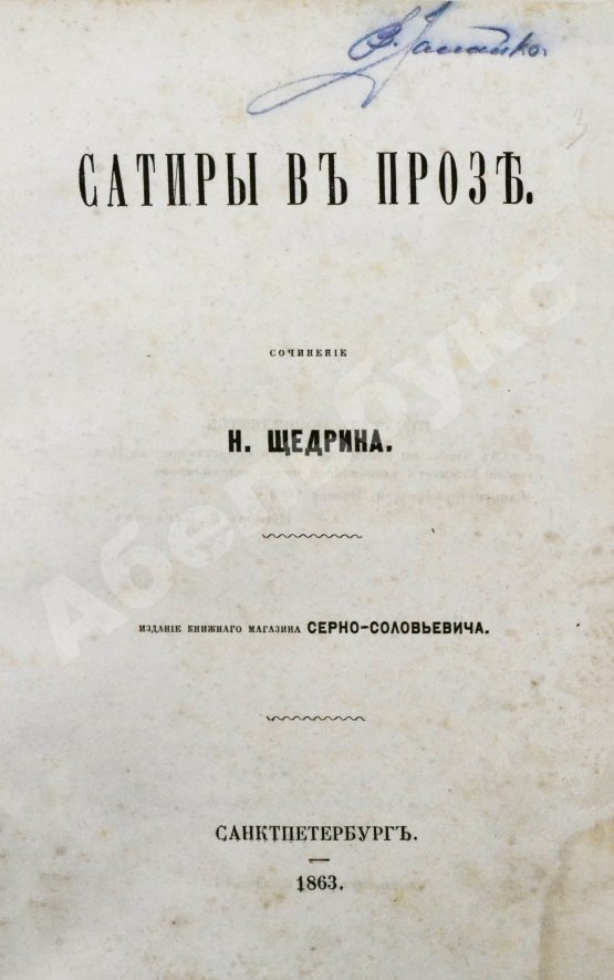 Первое/Прижизненное издание Салтыков-Щедрин, М.Е. Сатиры в прозе. Первое издание
