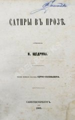 Салтыков-Щедрин, М.Е. Сатиры в прозе. Первое издание