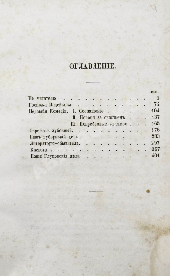Первое/Прижизненное издание Салтыков-Щедрин, М.Е. Сатиры в прозе. Первое издание