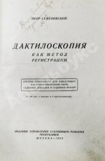 Семёновский, П.С. Дактилоскопия как метод регистрации