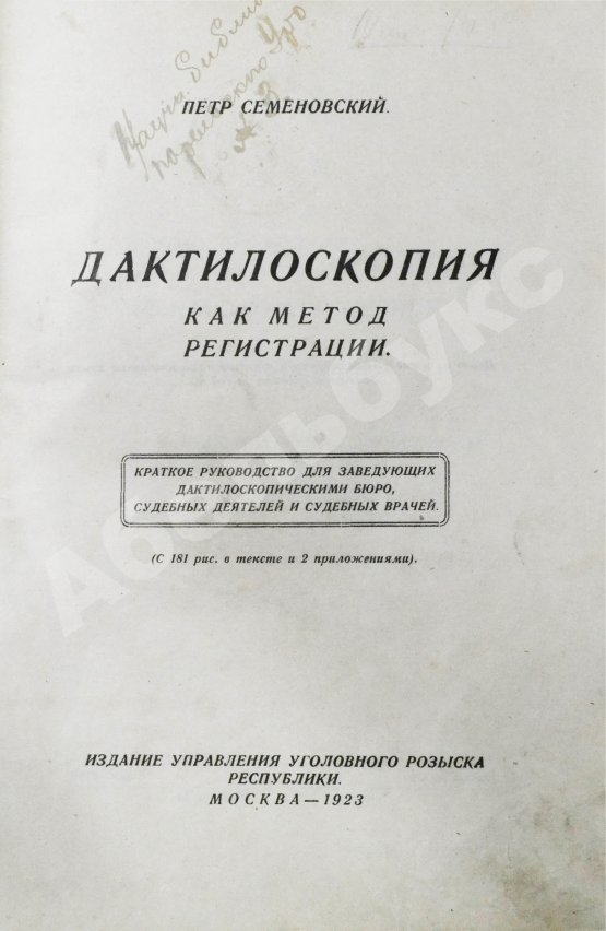 Антикварная книга Семёновский, П.С. Дактилоскопия как метод регистрации