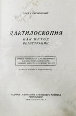 Семёновский, П.С. Дактилоскопия как метод регистрации