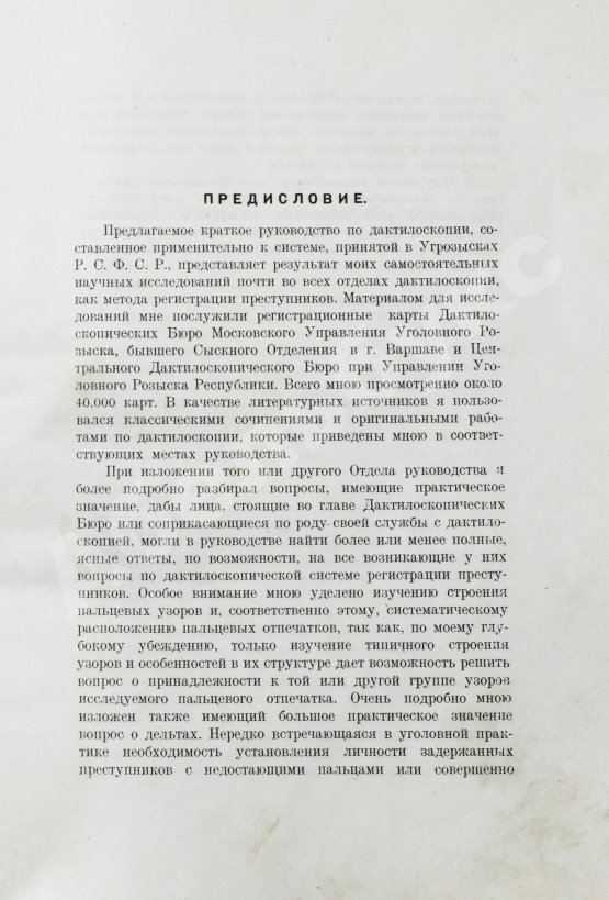 Антикварная книга Семёновский, П.С. Дактилоскопия как метод регистрации