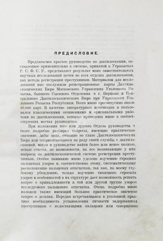Антикварная книга Семёновский, П.С. Дактилоскопия как метод регистрации
