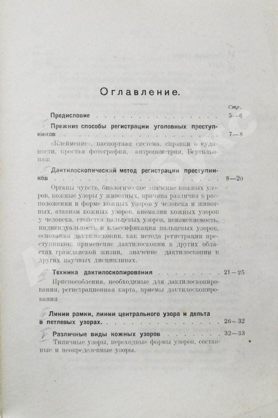 Антикварная книга Семёновский, П.С. Дактилоскопия как метод регистрации