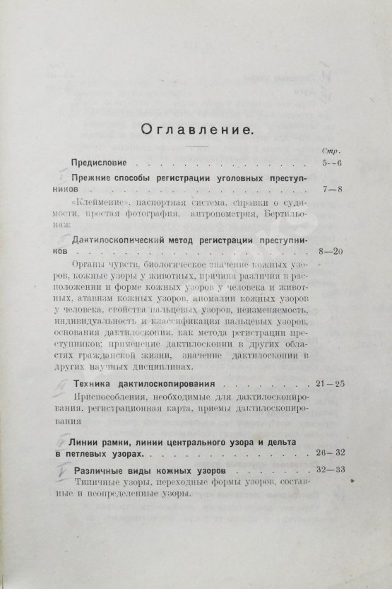 Антикварная книга Семёновский, П.С. Дактилоскопия как метод регистрации