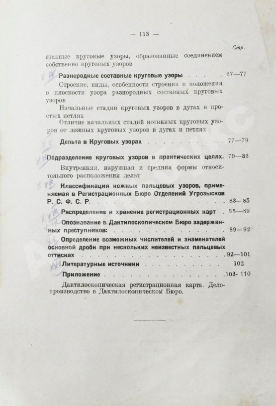 Антикварная книга Семёновский, П.С. Дактилоскопия как метод регистрации