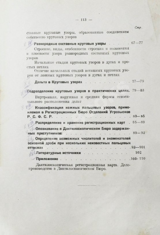 Антикварная книга Семёновский, П.С. Дактилоскопия как метод регистрации