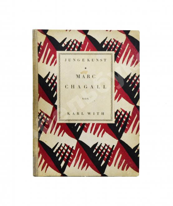 Антикварная книга [автограф Марка Шагала Якову Тугендхольду] With, K. Marc Chagall