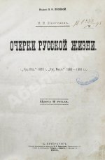 Шелгунов, Н.В. Очерки русской жизни