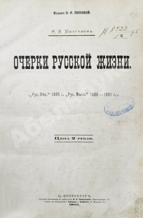Антикварная книга Шелгунов, Н.В. Очерки русской жизни